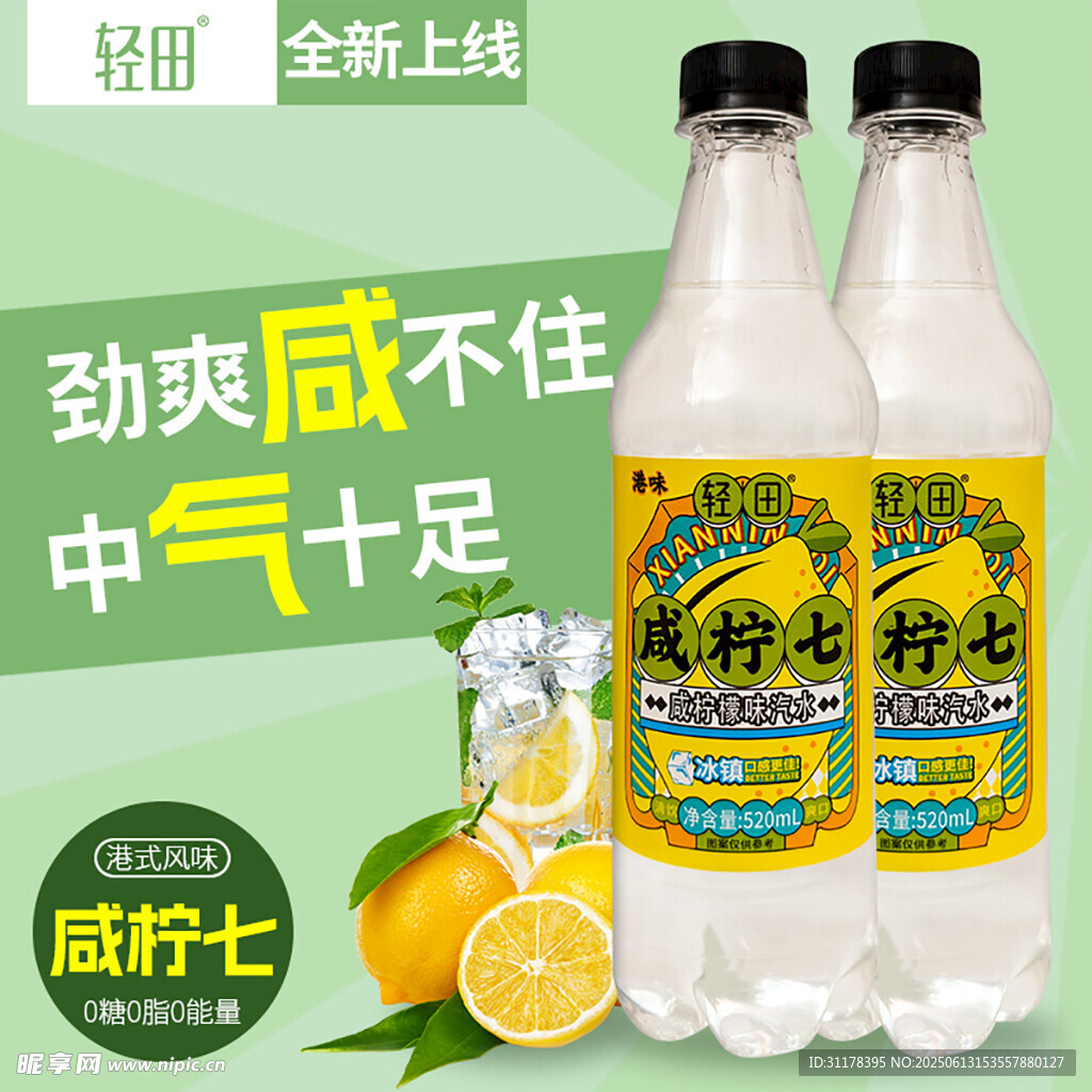 咸汽水饮料主图