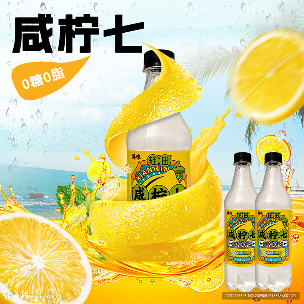 咸汽水饮料主图