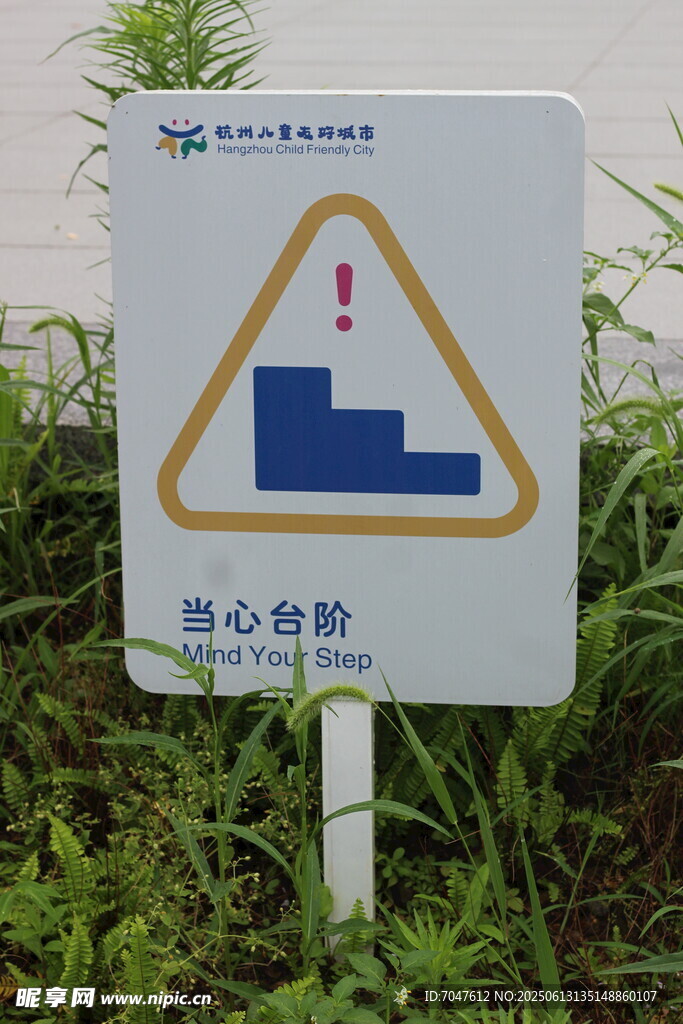 小心台阶警示牌