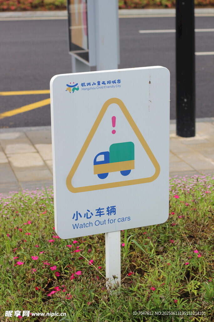 儿童友好小心车辆警示标志