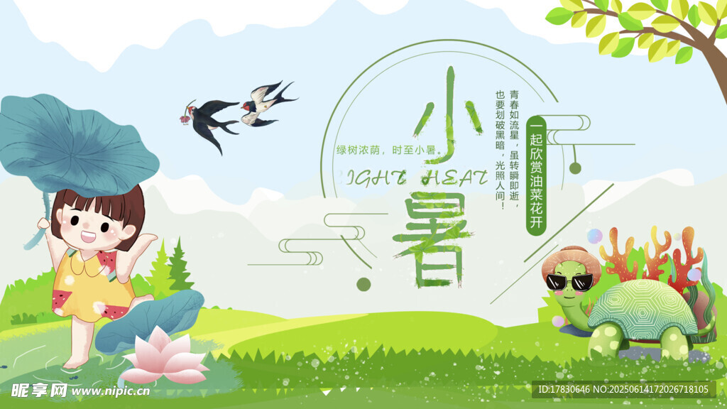 小暑海报