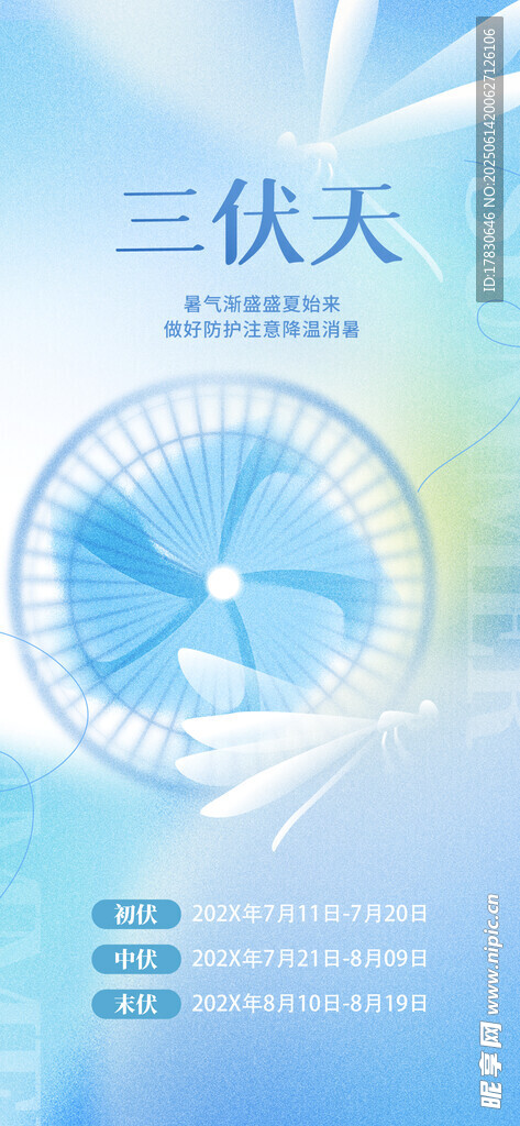 三伏天海报