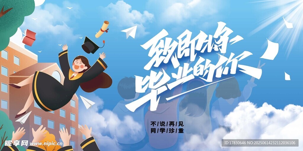 毕业季海报