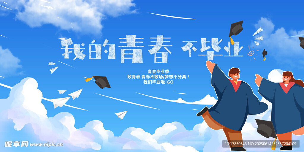 毕业季海报