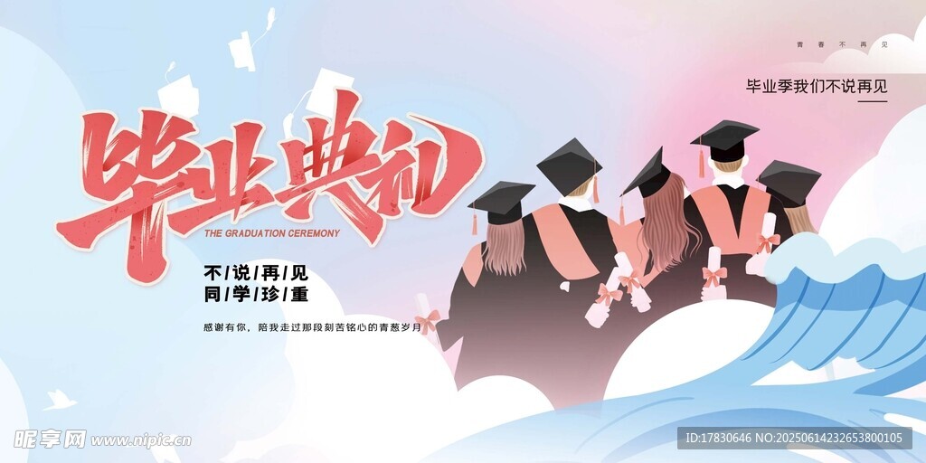 毕业季典礼场景