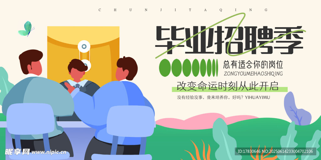 毕业招聘季求职场景