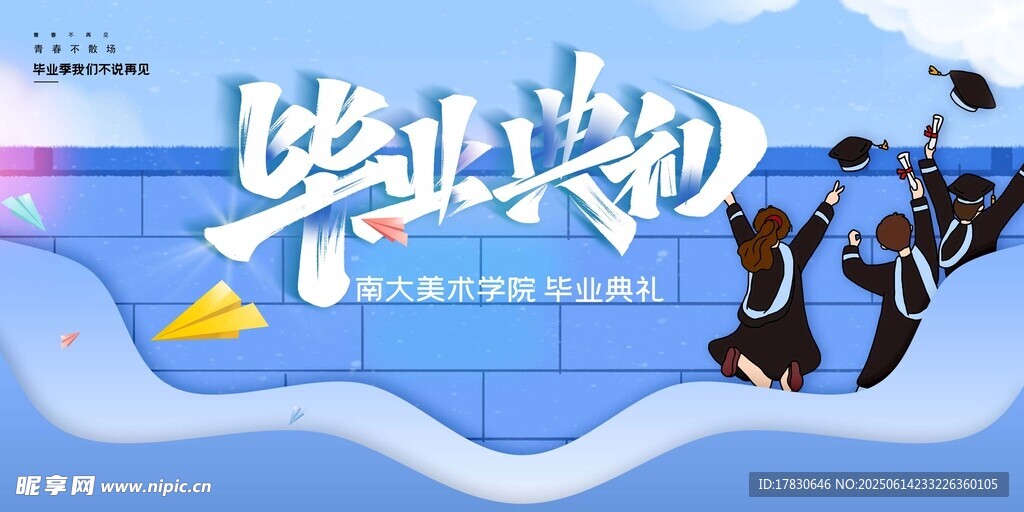 毕业季海报