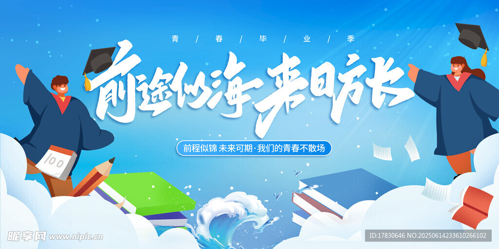 毕业季海报