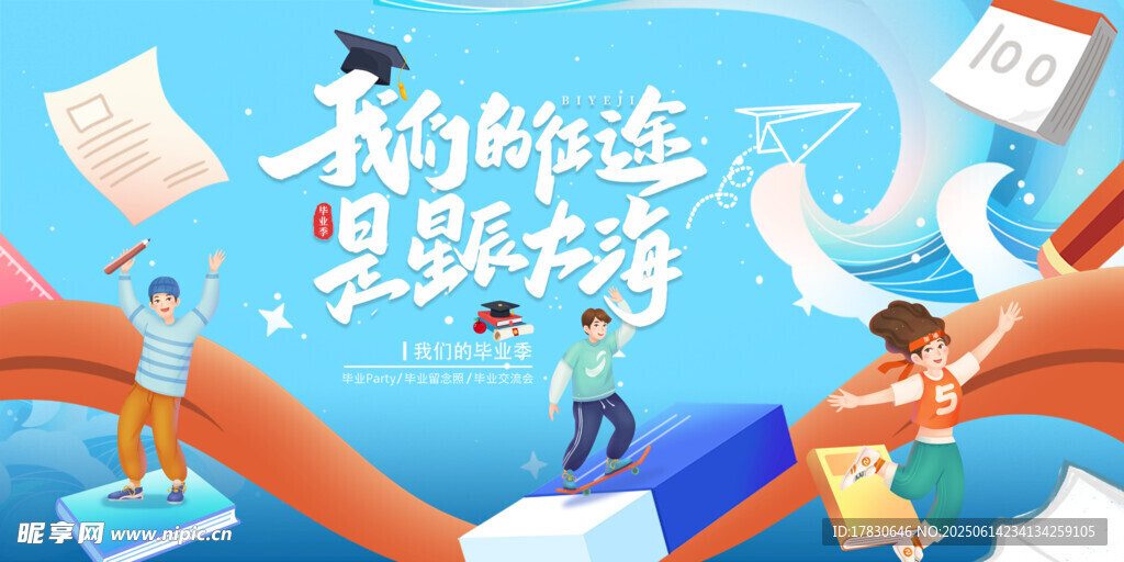 毕业季海报