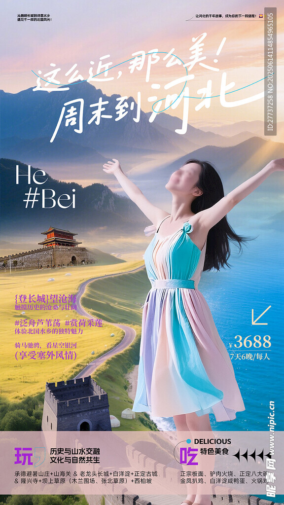 河北旅游宣传海报