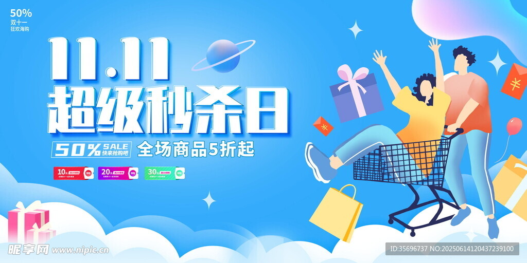 双十一超级特卖日促销海报