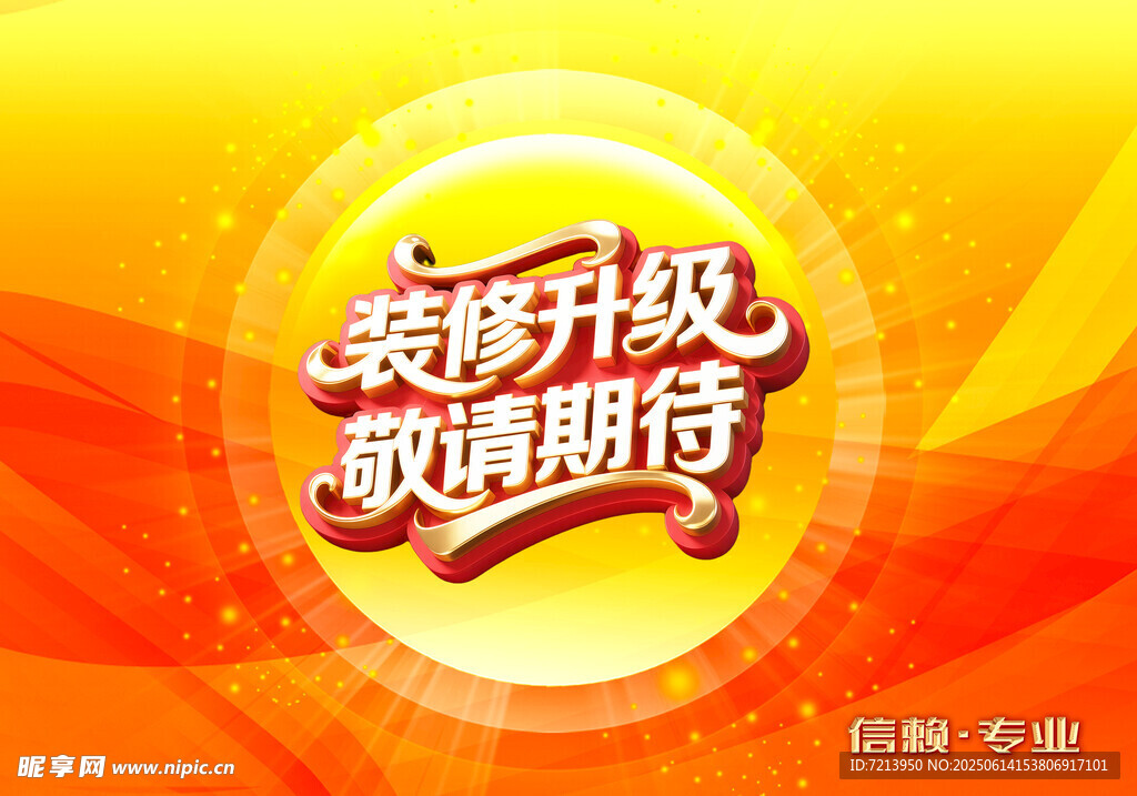 装修升级敬请期待背景