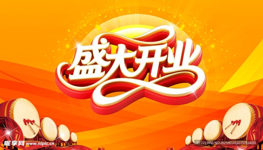 盛大开业背景板