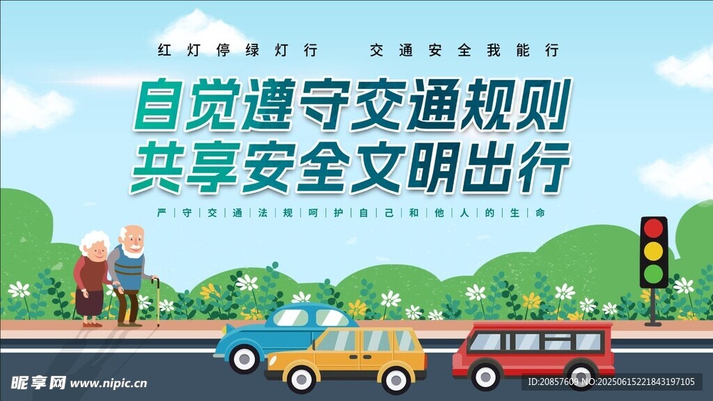 自觉遵守交规共享文明出行