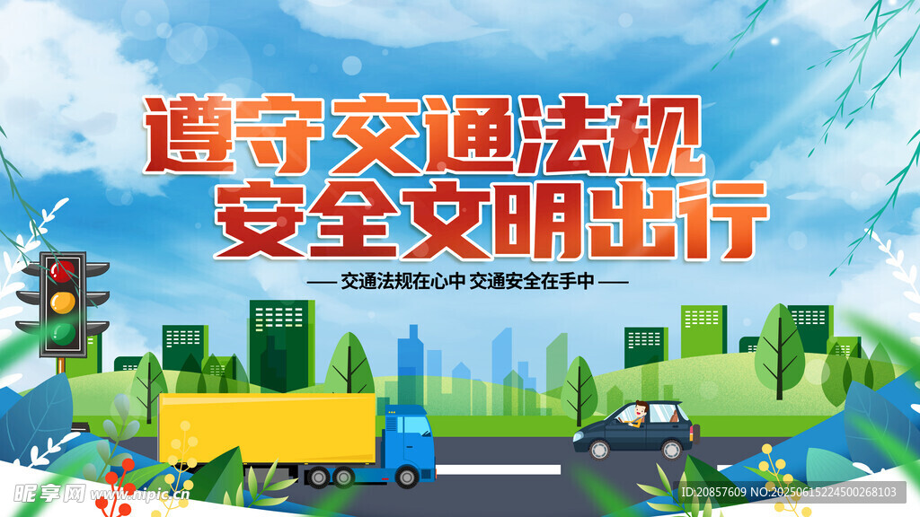 遵守交规安全文明出行