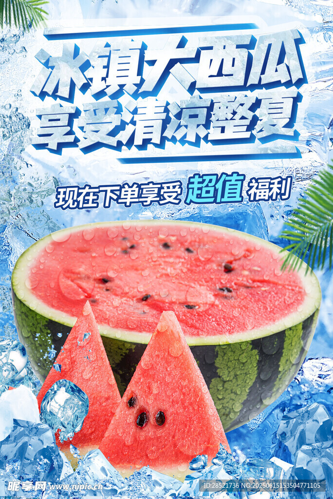 冰镇大西瓜