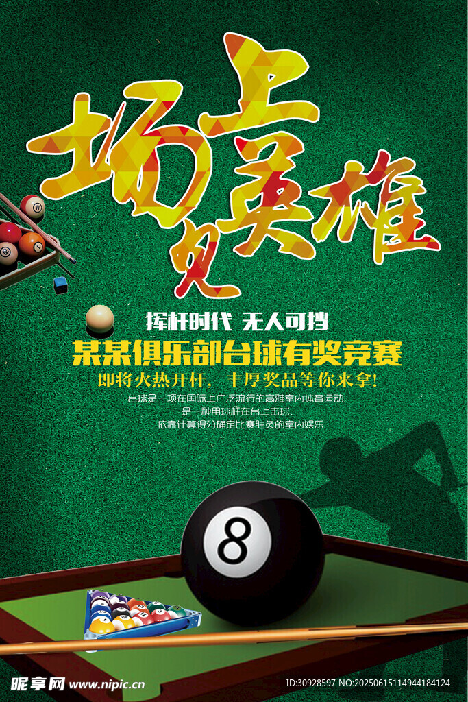 台球海报