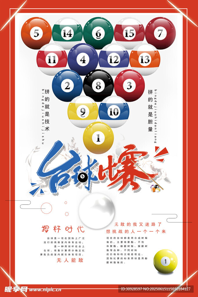 台球海报