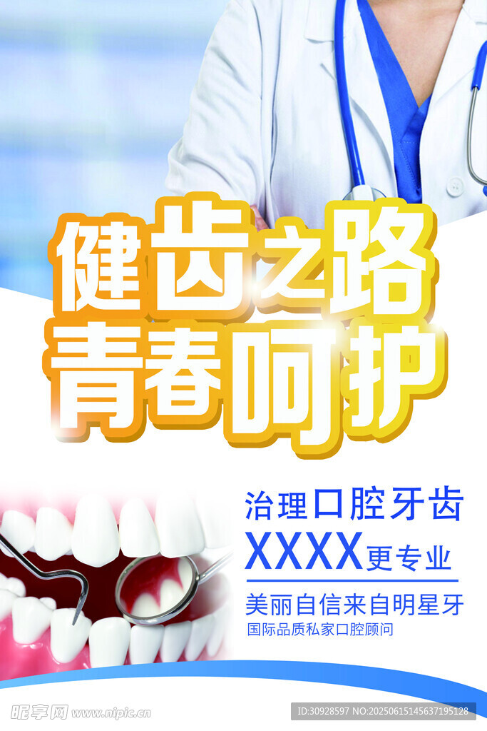 牙科海报
