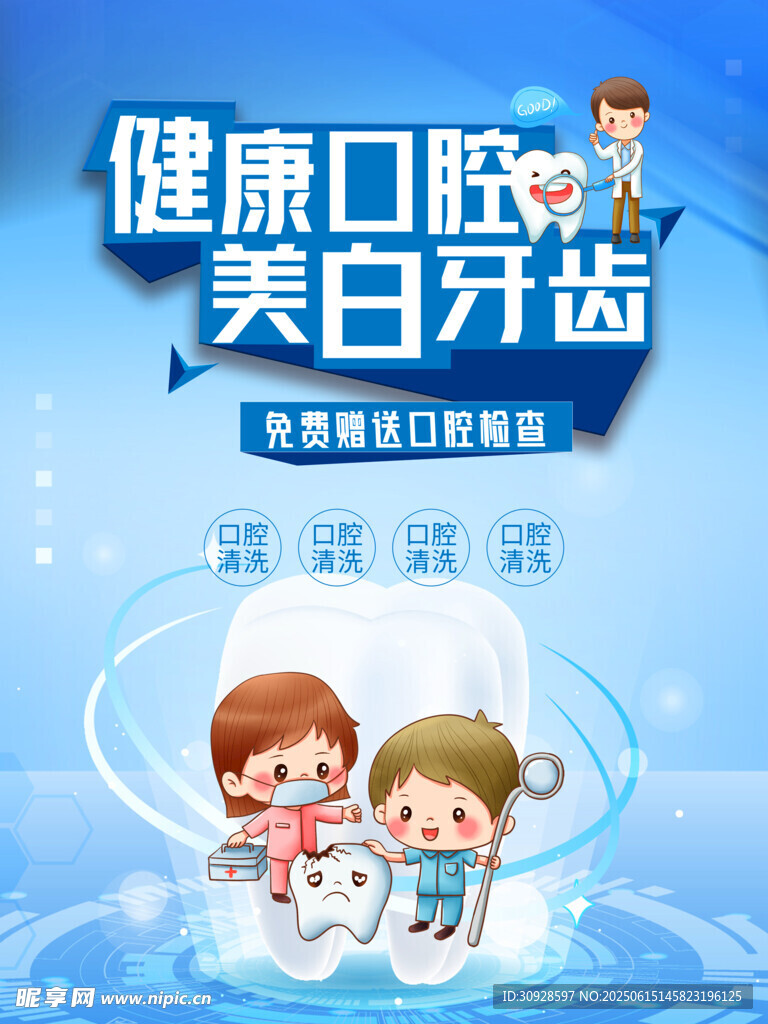 牙科海报