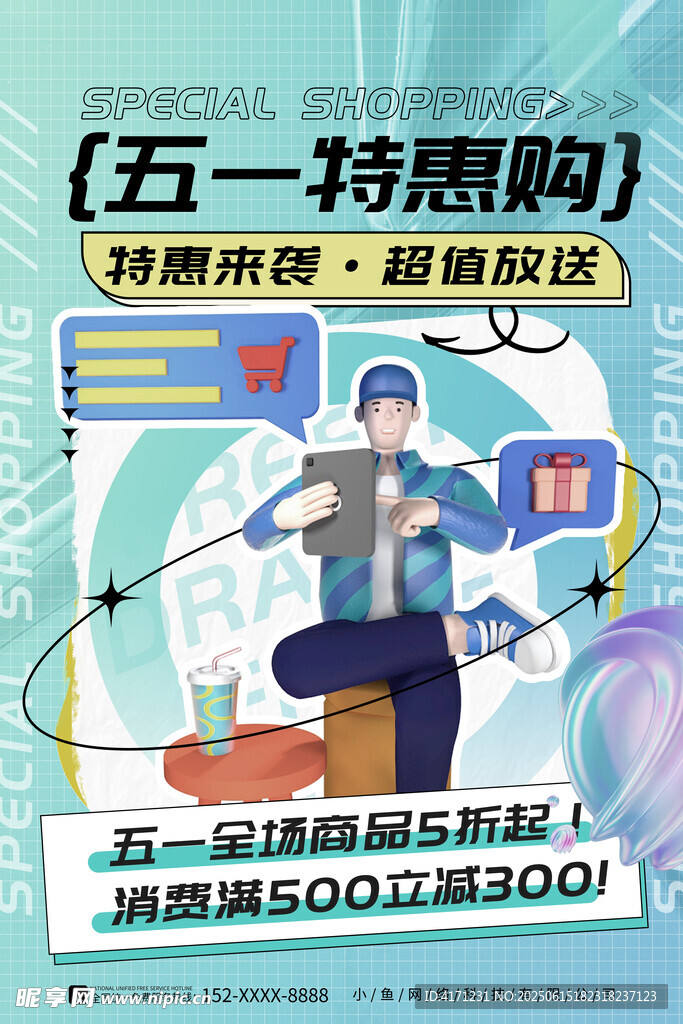 五一特惠购促销海报