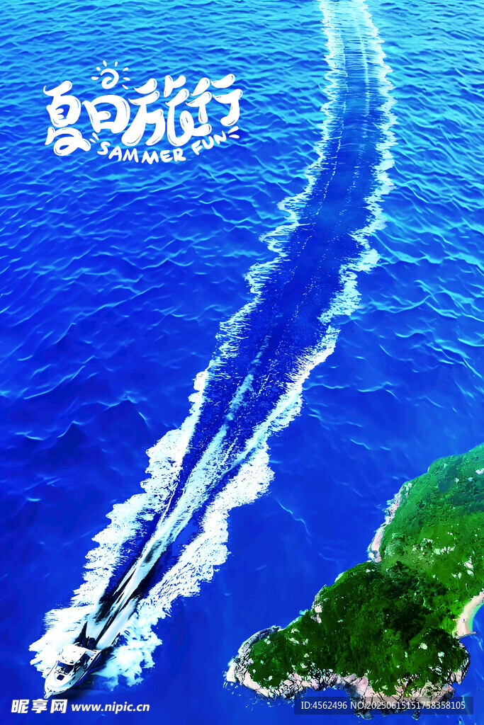 夏日旅行海报