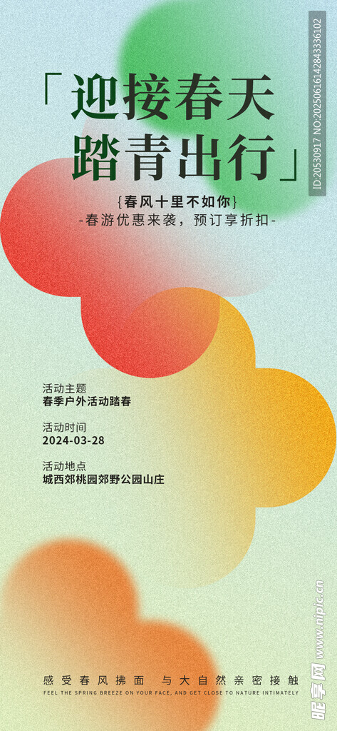 逐浪春天踏青出行海报