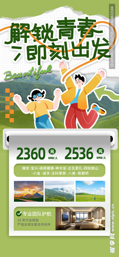 户外旅游活动宣传海报