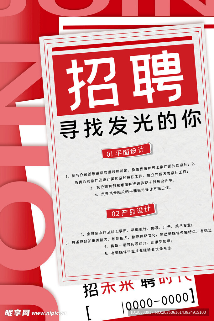 招聘启事寻找发光的你