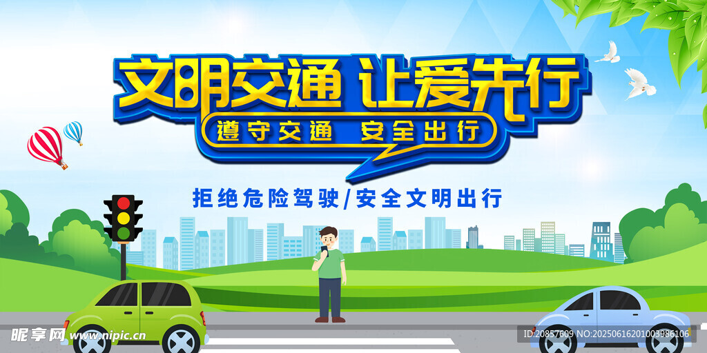 文明交通 让爱前行宣传图