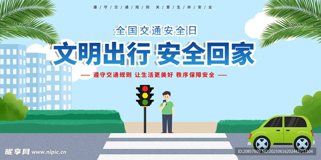 文明出行 安全归家场景图