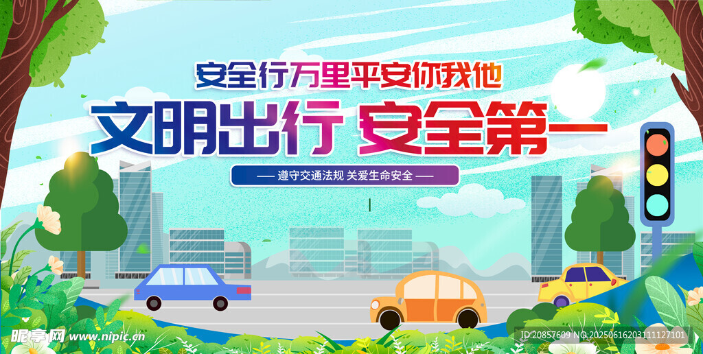 文明出行宣传海报