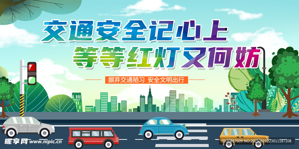 交通安全宣传插画