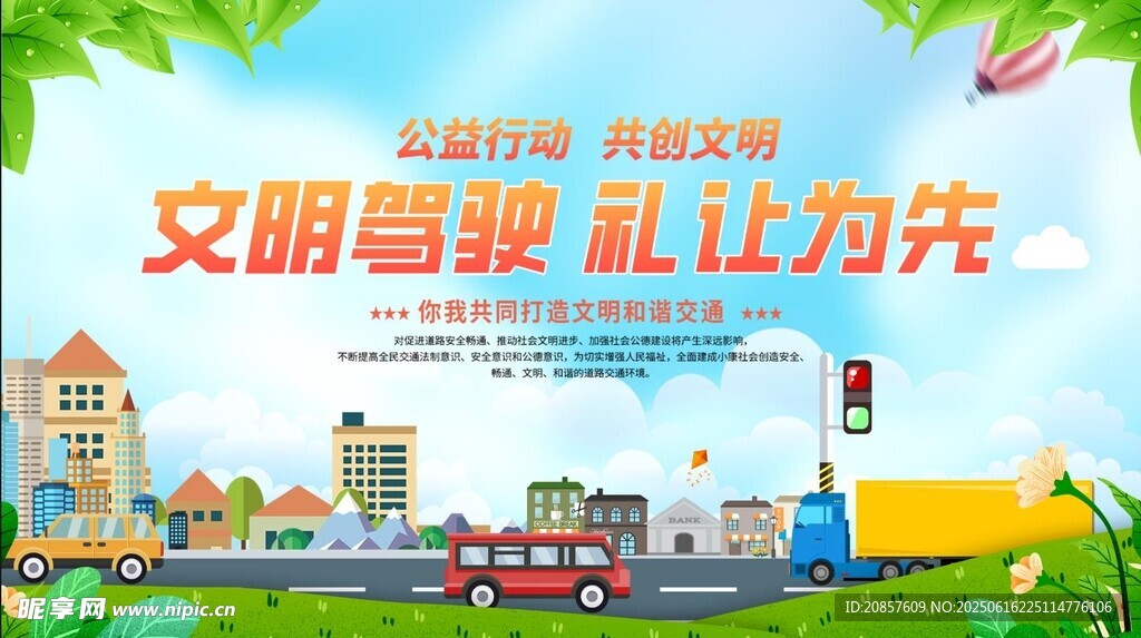 交通安全出行文明 