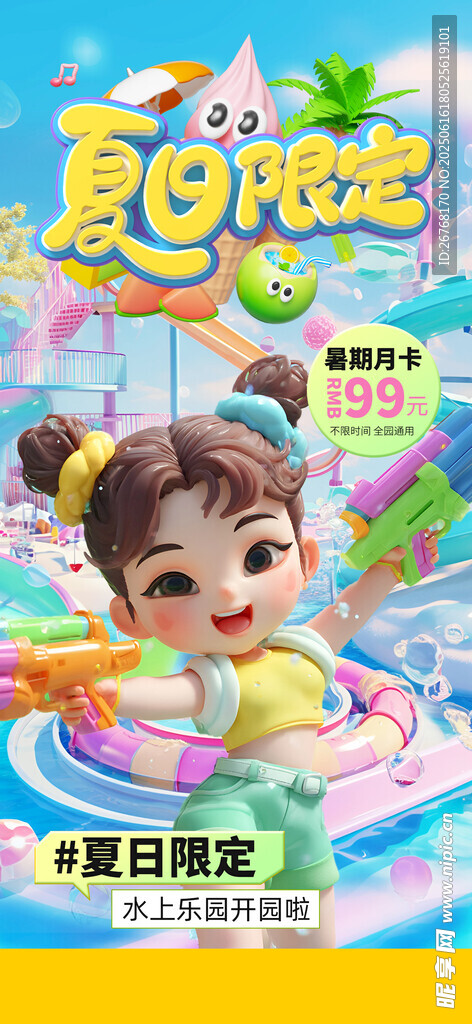 暑期水上乐园海报