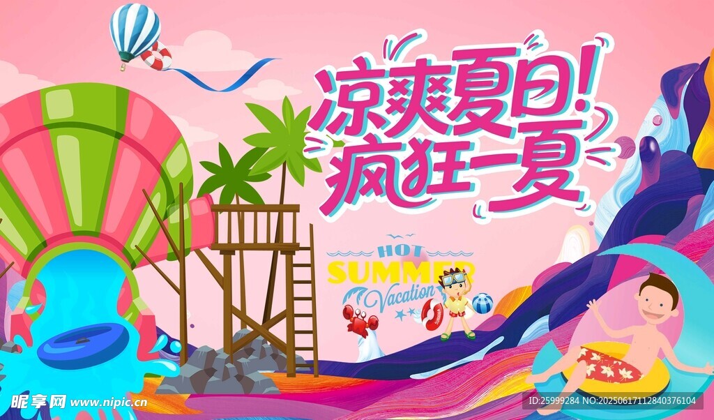 凉爽夏日  水上乐园主视觉