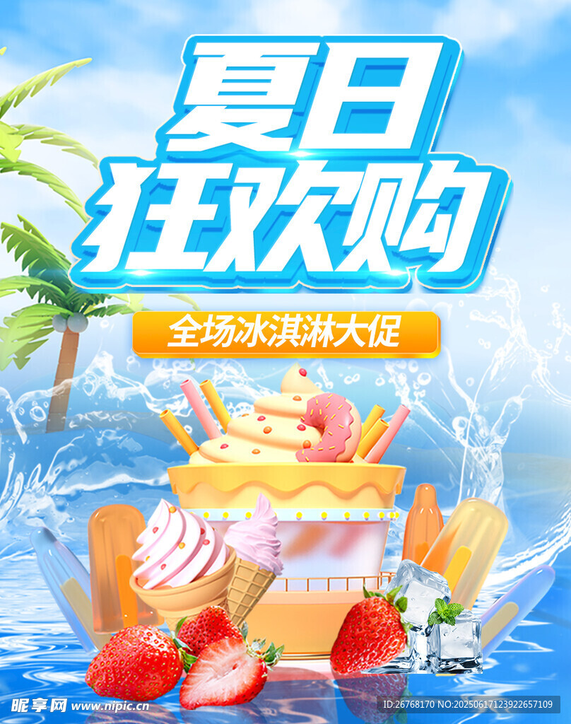 凉爽夏日冰淇淋大促