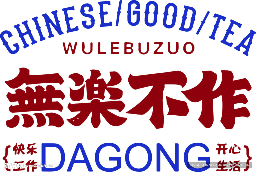 卡通印花字体无乐不作设计