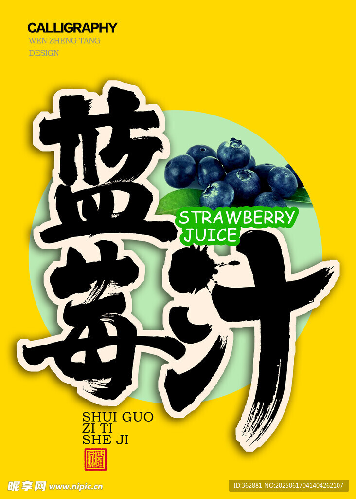 蓝莓汁字体设计