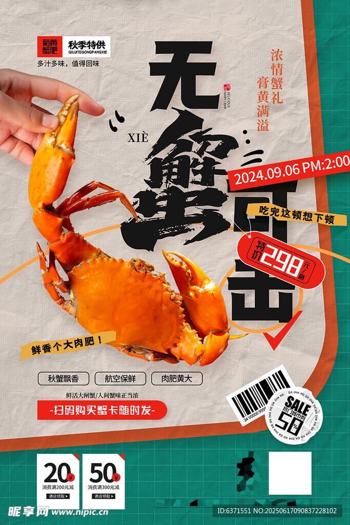 大闸蟹促销海报