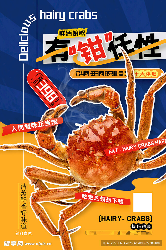 大闸蟹海报