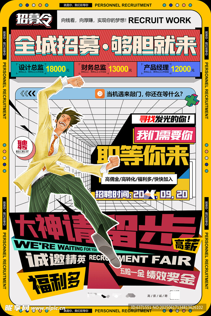 大神留步招聘海报