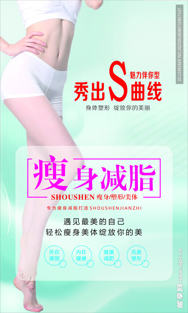 女性塑身减脂宣传海报