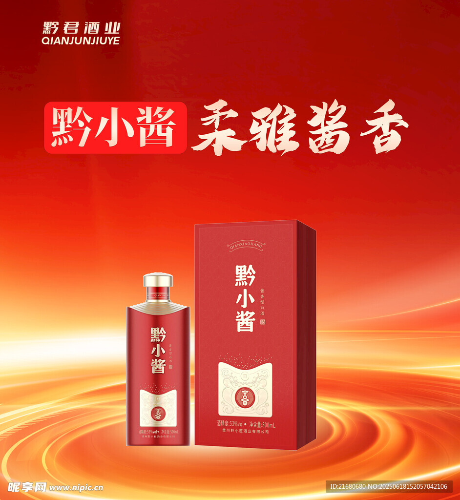 酱香白酒海报