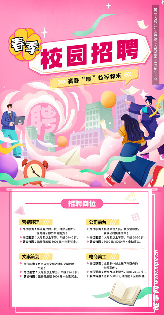 校园招聘宣传海报