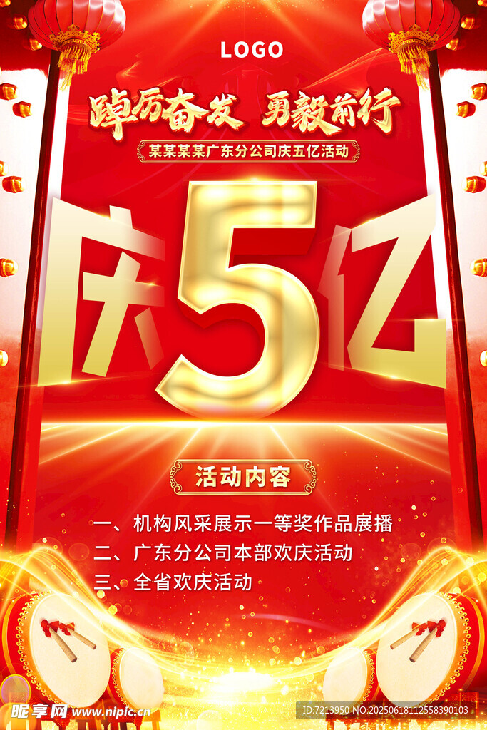企业5亿庆典活动海报