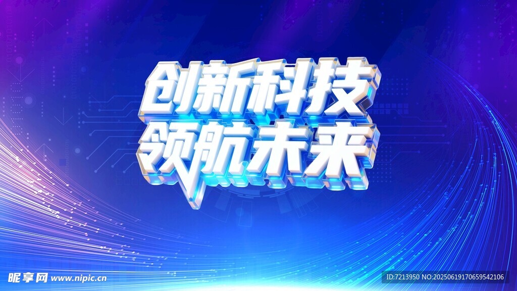 创新科技领航未来背景