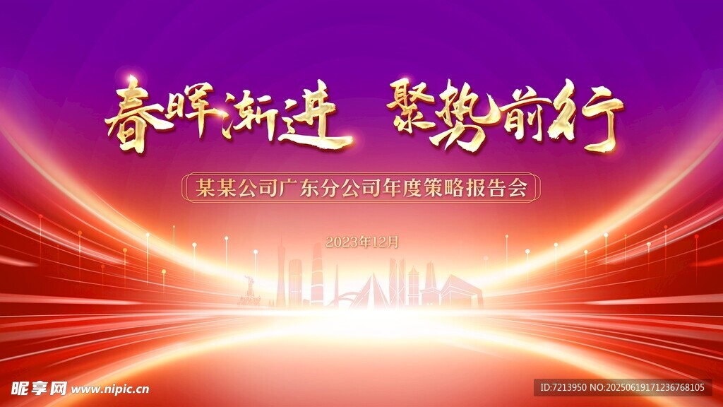 春晖渐进聚势前行背景图