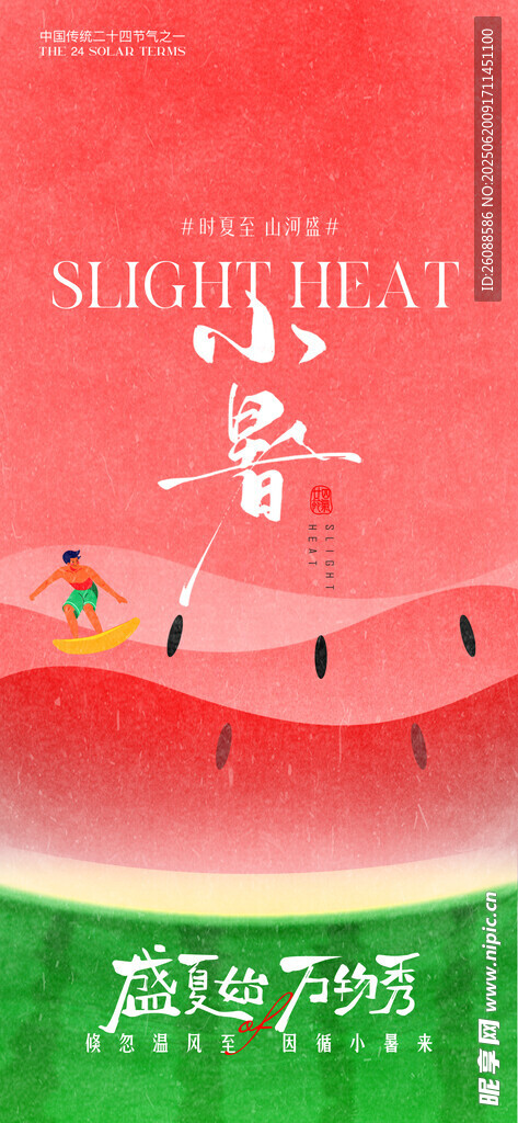 小暑大暑夏日西瓜主题清新插画