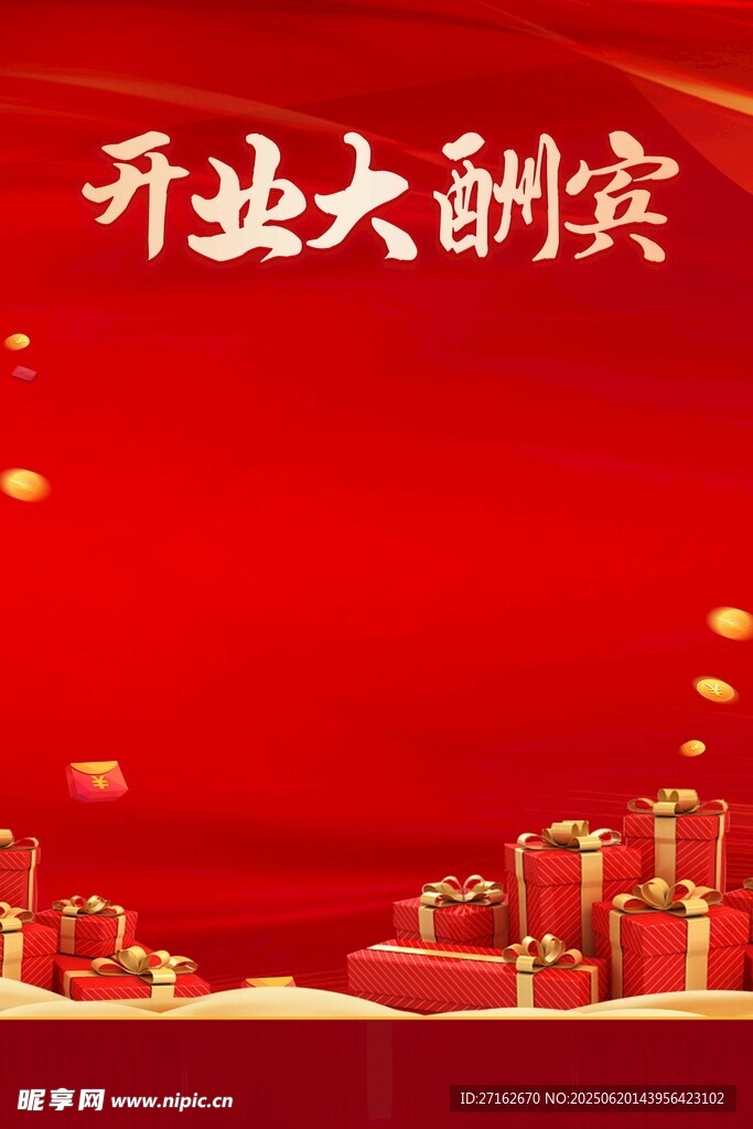 开业大酬宾背景